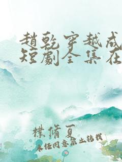 赵乾穿越成太子短剧全集在线观看