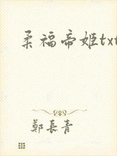 柔福帝姬txt