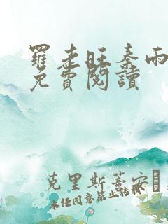 罗老旺秦雨小说免费阅读