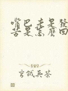 嘴巴老是发干发苦是怎么回事