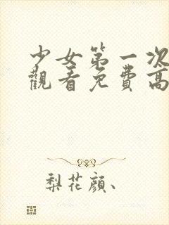 少女第一次在线观看免费高清电视剧