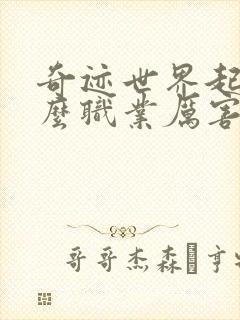 奇迹世界起源什么职业厉害