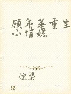 顾年华重生九零小俏媳