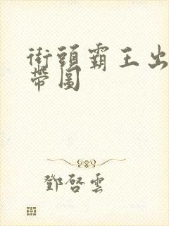 街头霸王出招表带图