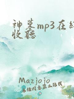 神墓mp3在线收听