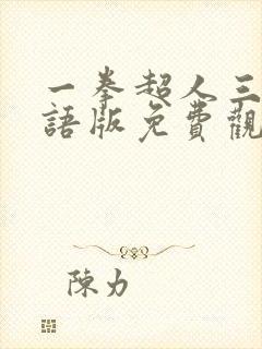 一拳超人三季国语版免费观看