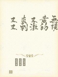 又爽又黄无遮挡又刺激的视频