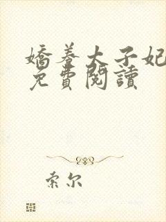 娇养太子妃明o免费阅读