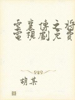 云襄传之将进酒电视剧免费观看全集在线播放