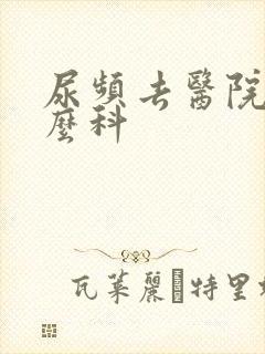 尿频去医院查什么科