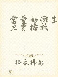 当爱如潮生短剧免费播放