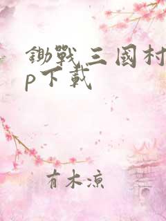 锄战三国村app下载