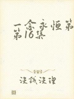一念永恒第三季第16集