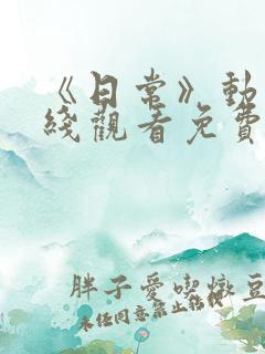 《日常》动漫在线观看免费