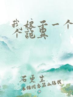 我娘子一个比一个诡异