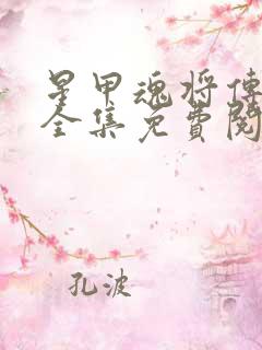 星甲魂将传漫画全集免费阅读在线