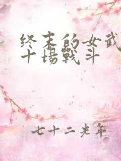 终末的女武神第十场战斗