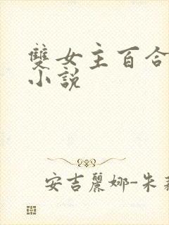 双女主百合扶她小说