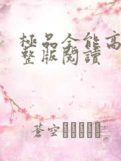 极品全能高手完整版阅读