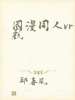 国漫同人vr游戏