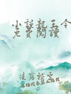 小说龙王令陈平免费阅读