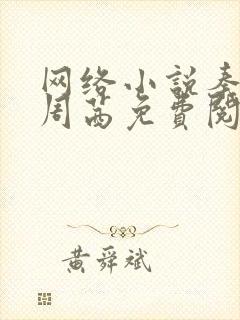 网络小说秦峰和周茜免费阅读