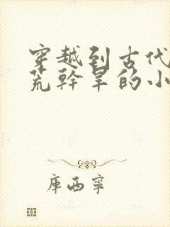 穿越到古代有饥荒干旱的小说