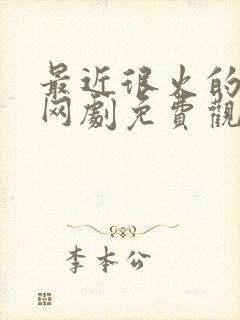 最近很火的短剧网剧免费观看