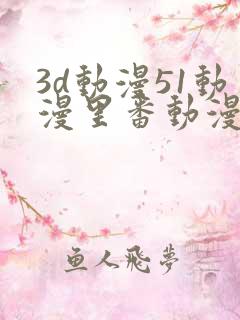 3d动漫51动漫里番动漫