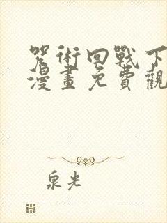 咒术回战下拉式漫画免费观看