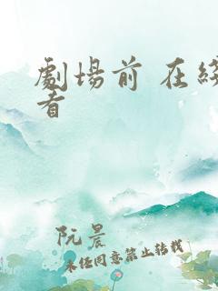 剧场前 在线观看