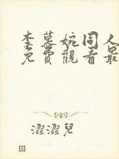 李慕婉同人漫画免费观看最新章节