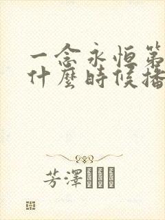 一念永恒第三季什么时候播出