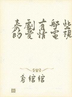 泰剧有哪些好看的爱情电视剧