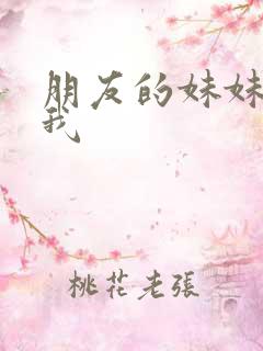 朋友的妹妹只烦我