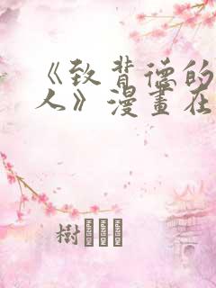 《致背德的其他人》漫画在线观看