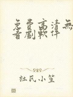 免费高清无广告看剧软件