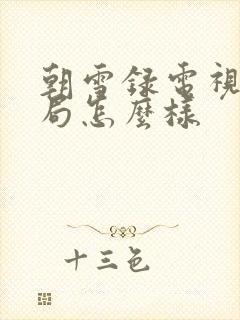 朝雪录电视剧结局怎么样