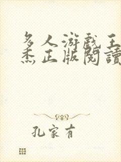 多人游戏王雪小杰正版阅读笔趣阁