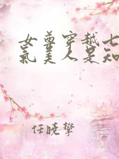 女尊穿越七零娇气美人是知青