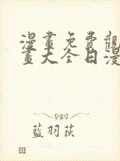 漫画免费观看漫画大全日漫