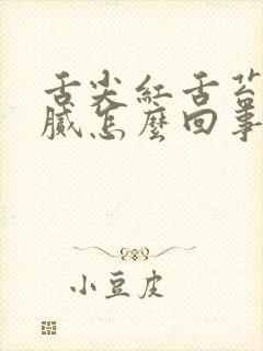 舌尖红舌苔白厚腻怎么回事