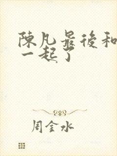 陈凡最后和谁在一起了