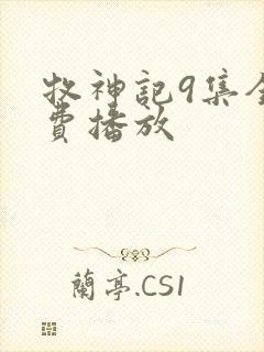 牧神记9集全免费播放