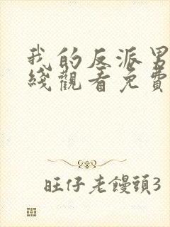 我的反派男友在线观看免费高清