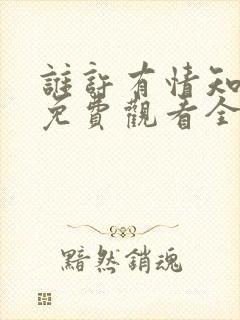 谁许有情知短剧免费观看全集