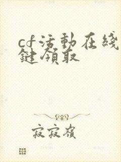 cf活动在线一键领取