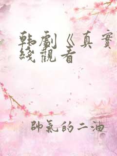 韩剧《真实》在线观看