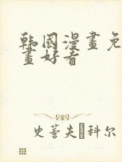 韩国漫画免费漫画好看