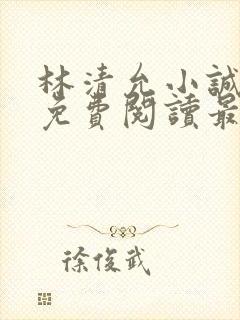 林清允小诚小说免费阅读最新章节